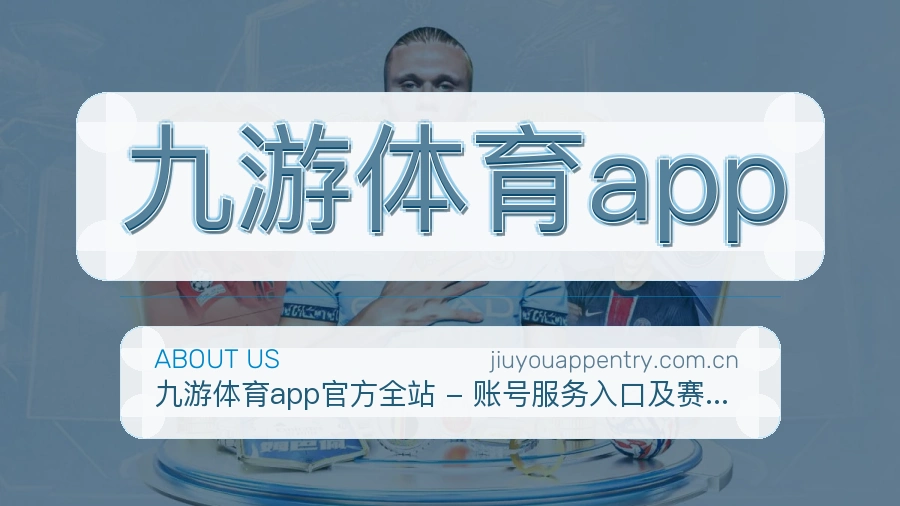九游体育app赛事内容覆盖